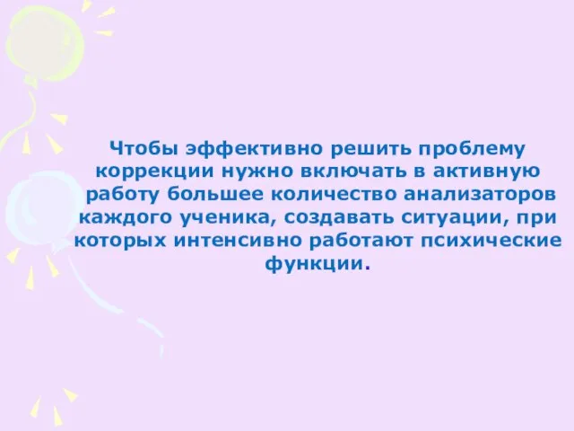 Чтобы эффективно решить проблему коррекции нужно включать в активную работу большее количество