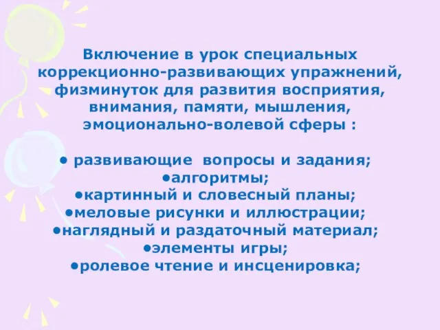 Включение в урок специальных коррекционно-развивающих упражнений, физминуток для развития восприятия, внимания, памяти,