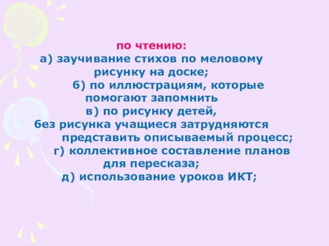 по чтению: а) заучивание стихов по меловому рисунку на доске; б) по