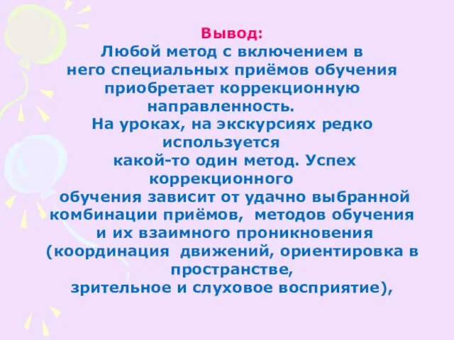 Вывод: Любой метод с включением в него специальных приёмов обучения приобретает коррекционную