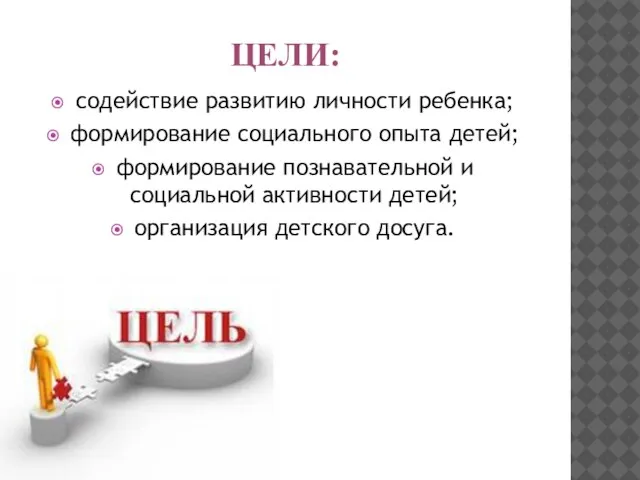 Цели: содействие развитию личности ребенка; формирование социального опыта детей; формирование познавательной и