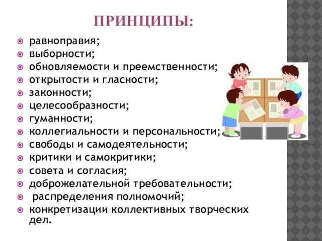 Принципы: равноправия; выборности; обновляемости и преемственности; открытости и гласности; законности; целесообразности; гуманности;