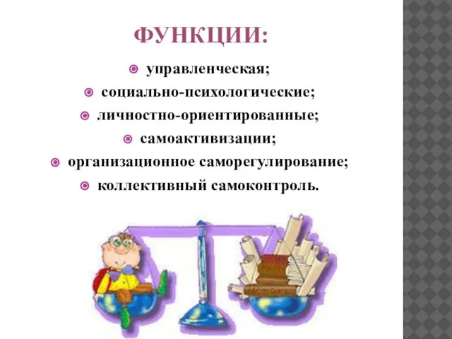 Функции: управленческая; социально-психологические; личностно-ориентированные; самоактивизации; организационное саморегулирование; коллективный самоконтроль.