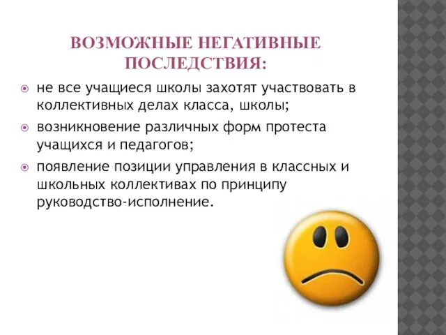 Возможные негативные последствия: не все учащиеся школы захотят участвовать в коллективных делах