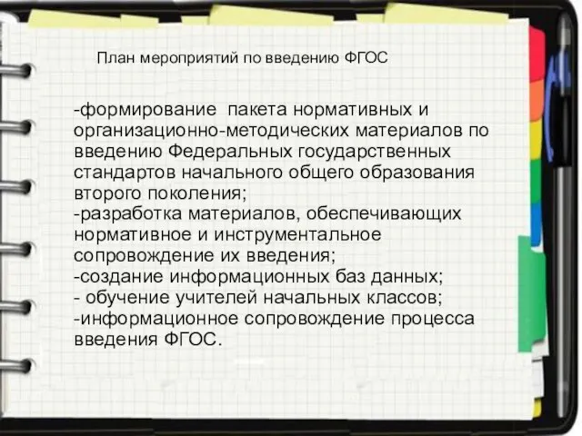 План мероприятий по введению ФГОС -формирование пакета нормативных и организационно-методических материалов по