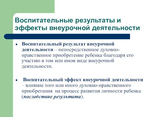 Воспитательные результаты и эффекты внеурочной деятельности Воспитательный результат внеурочной деятельности – непосредственное