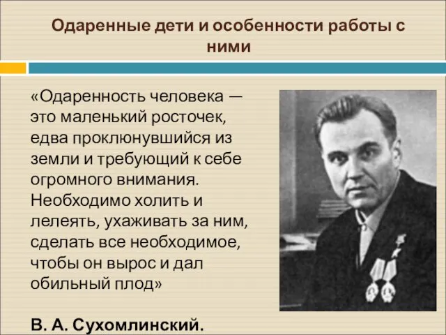 Одаренные дети и особенности работы с ними «Одаренность человека — это маленький