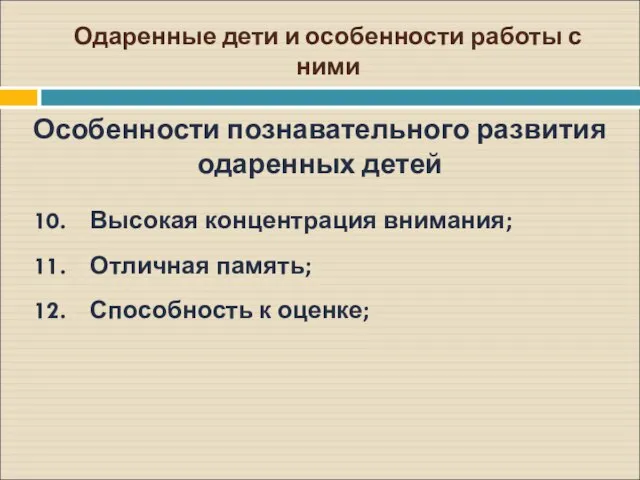 Одаренные дети и особенности работы с ними Особенности познавательного развития одаренных детей