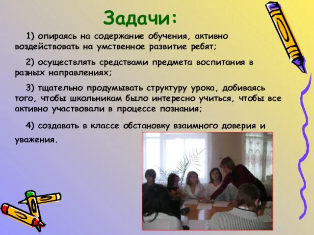 Задачи: 1) опираясь на содержание обучения, активно воздействовать на умственное развитие ребят;