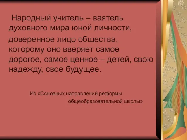 Народный учитель – ваятель духовного мира юной личности, доверенное лицо общества, которому