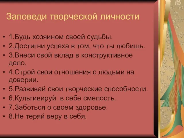 Заповеди творческой личности 1.Будь хозяином своей судьбы. 2.Достигни успеха в том, что