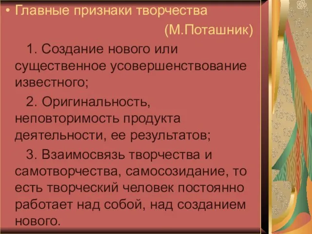 Главные признаки творчества (М.Поташник) 1. Создание нового или существенное усовершенствование известного; 2.