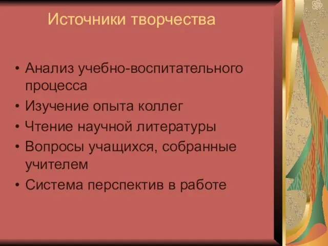 Источники творчества Анализ учебно-воспитательного процесса Изучение опыта коллег Чтение научной литературы Вопросы