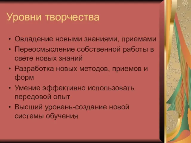 Уровни творчества Овладение новыми знаниями, приемами Переосмысление собственной работы в свете новых