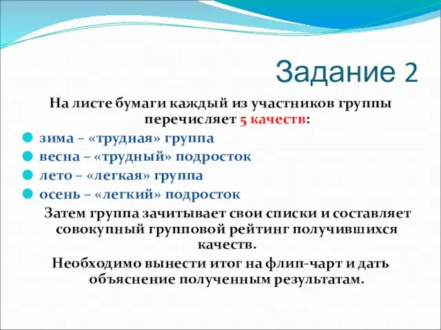 На листе бумаги каждый из участников группы перечисляет 5 качеств: зима –