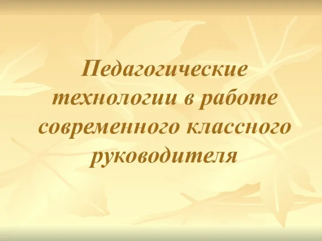 Педагогические технологии в работе современного классного руководителя