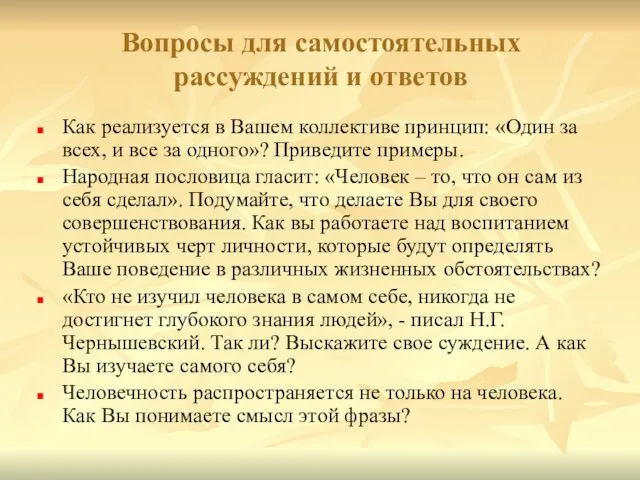 Вопросы для самостоятельных рассуждений и ответов Как реализуется в Вашем коллективе принцип: