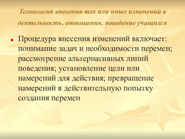 Технология внесения тех или иных изменений в деятельность, отношения, поведение учащихся Процедура