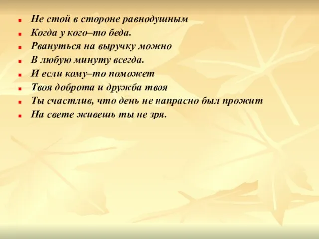 Не стой в стороне равнодушным Когда у кого–то беда. Рвануться на выручку