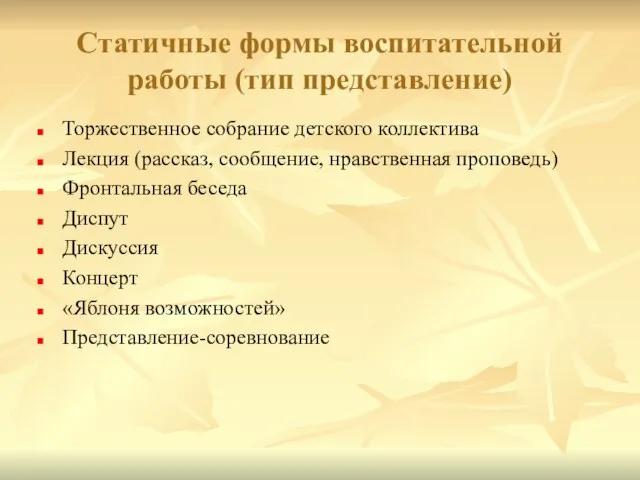 Статичные формы воспитательной работы (тип представление) Торжественное собрание детского коллектива Лекция (рассказ,