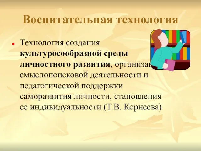 Воспитательная технология Технология создания культуросообразной среды личностного развития, организации смыслопоисковой деятельности и