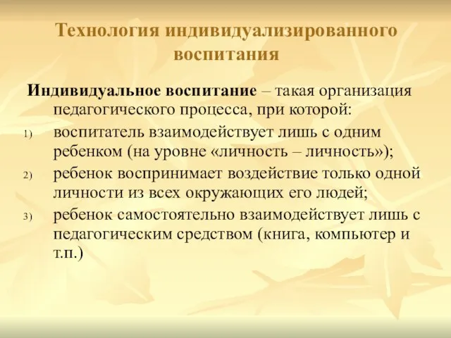 Технология индивидуализированного воспитания Индивидуальное воспитание – такая организация педагогического процесса, при которой: