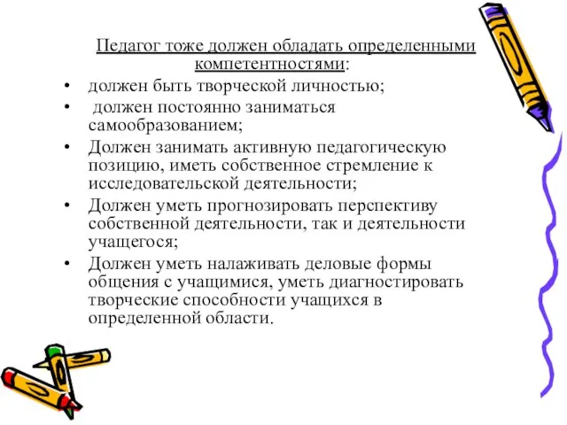 Педагог тоже должен обладать определенными компетентностями: должен быть творческой личностью; должен постоянно