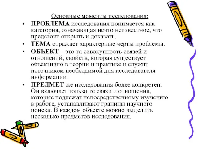 Основные моменты исследования: ПРОБЛЕМА исследования понимается как категория, означающая нечто неизвестное, что