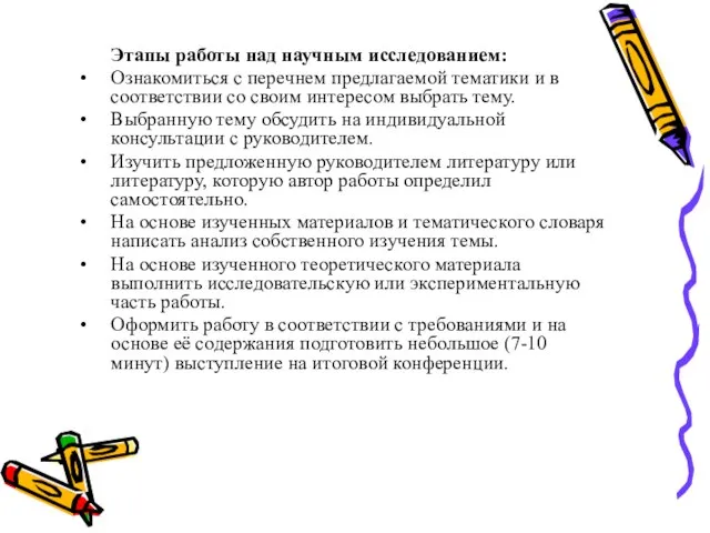 Этапы работы над научным исследованием: Ознакомиться с перечнем предлагаемой тематики и в