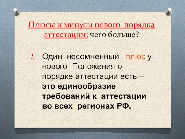 Плюсы и минусы нового порядка аттестации: чего больше? Один несомненный плюс у