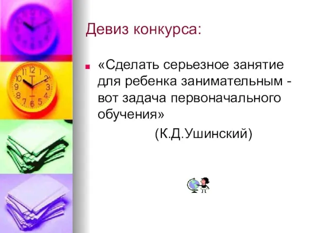 Девиз конкурса: «Сделать серьезное занятие для ребенка занимательным -вот задача первоначального обучения» (К.Д.Ушинский)