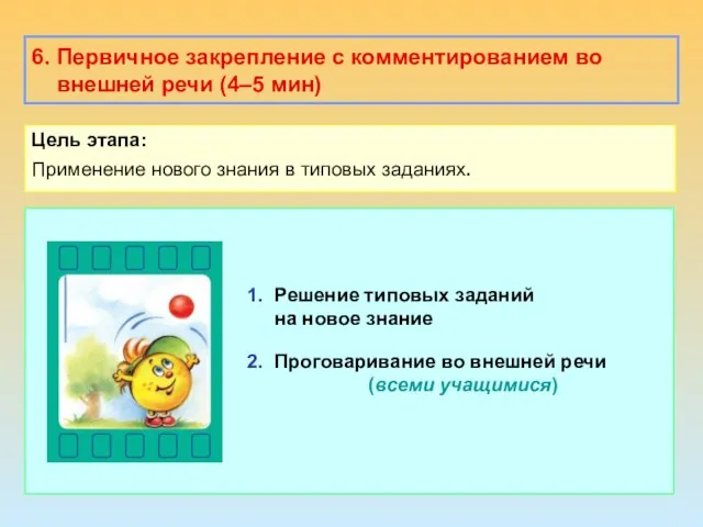 6. Первичное закрепление с комментированием во внешней речи (4–5 мин) Цель этапа: