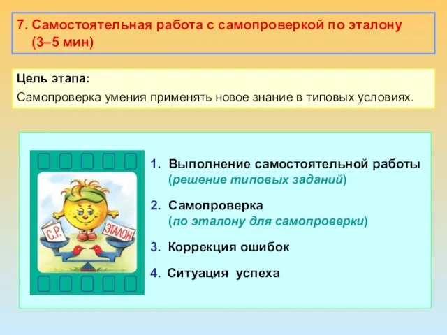 7. Самостоятельная работа с самопроверкой по эталону (3–5 мин) Цель этапа: Самопроверка