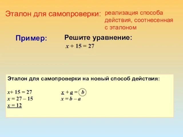 Решите уравнение: х + 15 = 27 Пример: Эталон для самопроверки на