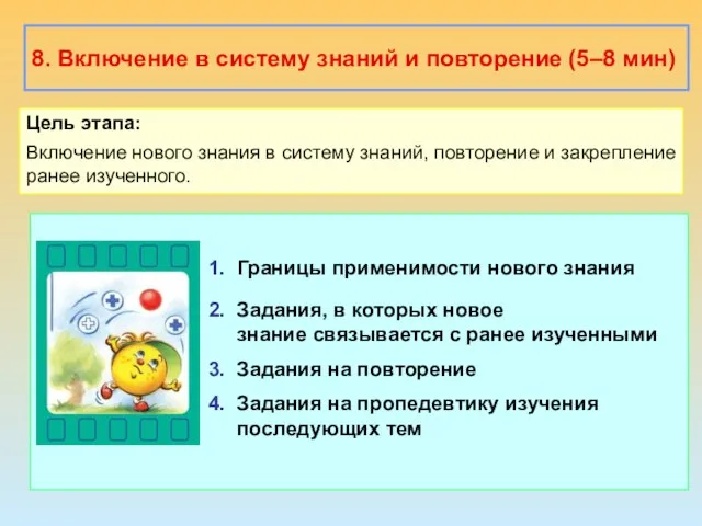 1. Границы применимости нового знания 2. Задания, в которых новое знание связывается