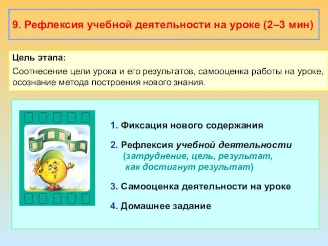 9. Рефлексия учебной деятельности на уроке (2–3 мин) Цель этапа: Соотнесение цели