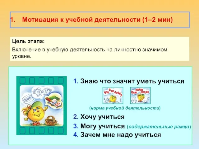 Мотивация к учебной деятельности (1–2 мин) Цель этапа: Включение в учебную деятельность