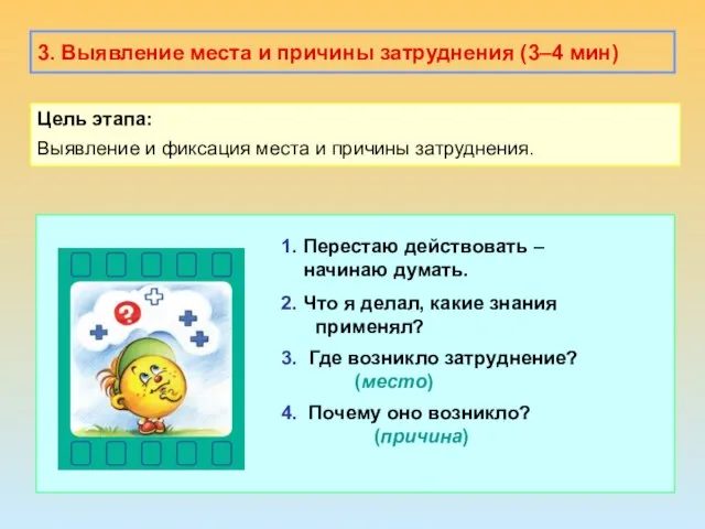 3. Выявление места и причины затруднения (3–4 мин) Цель этапа: Выявление и