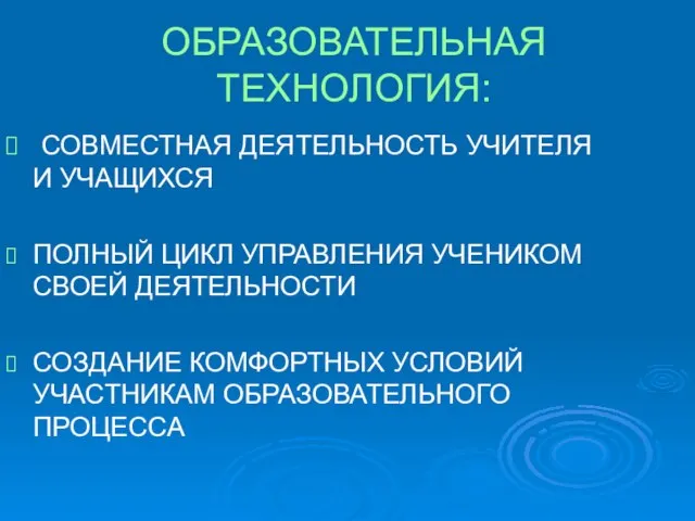 ОБРАЗОВАТЕЛЬНАЯ ТЕХНОЛОГИЯ: СОВМЕСТНАЯ ДЕЯТЕЛЬНОСТЬ УЧИТЕЛЯ И УЧАЩИХСЯ ПОЛНЫЙ ЦИКЛ УПРАВЛЕНИЯ УЧЕНИКОМ СВОЕЙ