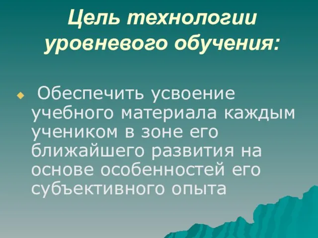 Цель технологии уровневого обучения: Обеспечить усвоение учебного материала каждым учеником в зоне