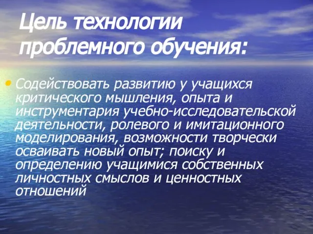 Цель технологии проблемного обучения: Содействовать развитию у учащихся критического мышления, опыта и