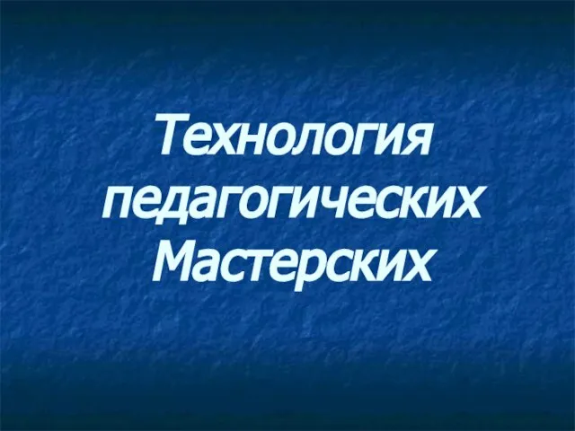 Технология педагогических Мастерских