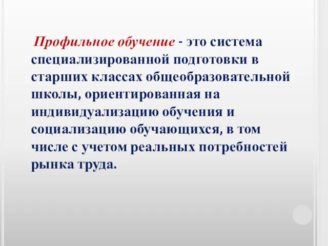 Профильное обучение - это система специализированной подготовки в старших классах общеобразовательной школы,