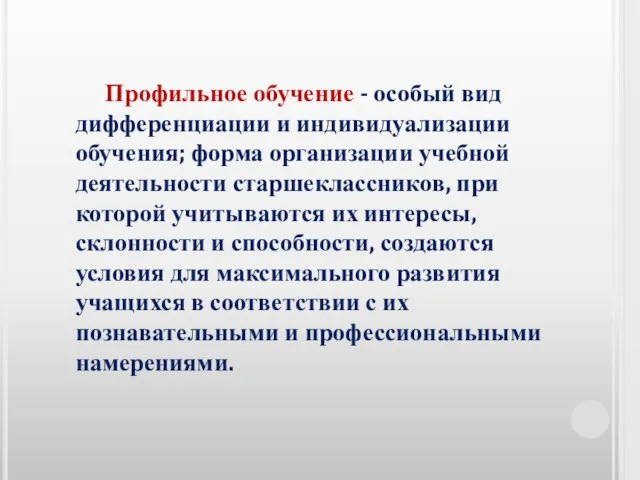 Профильное обучение - особый вид дифференциации и индивидуализации обучения; форма организации учебной