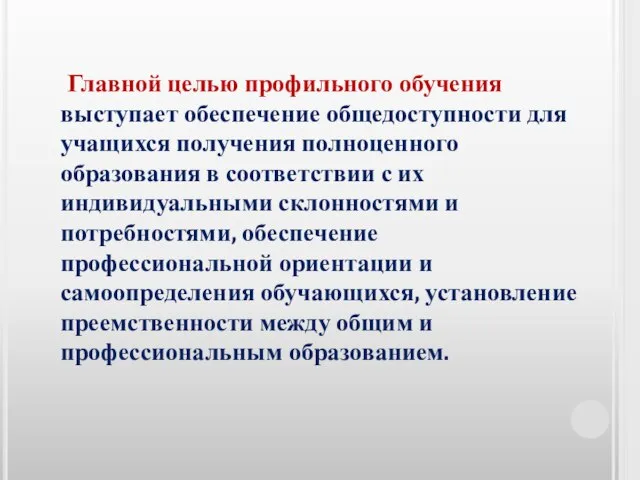 Главной целью профильного обучения выступает обеспечение общедоступности для учащихся получения полноценного образования