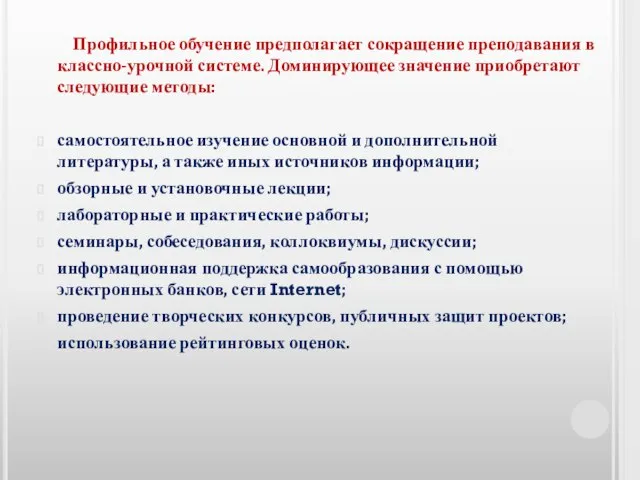 Профильное обучение предполагает сокращение преподавания в классно-урочной системе. Доминирующее значение приобретают следующие