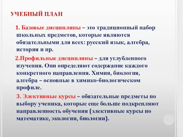 УЧЕБНЫЙ ПЛАН 1. Базовые дисциплины – это традиционный набор школьных предметов, которые