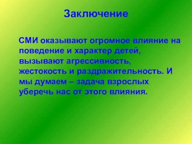 Заключение СМИ оказывают огромное влияние на поведение и характер детей, вызывают агрессивность,