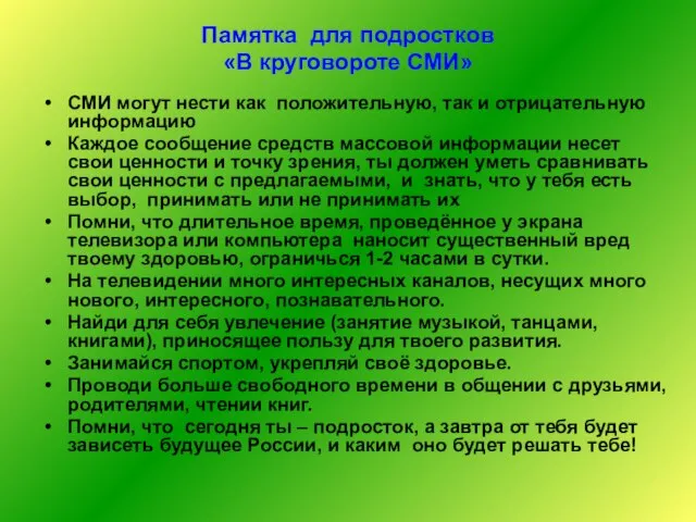 Памятка для подростков «В круговороте СМИ» СМИ могут нести как положительную, так