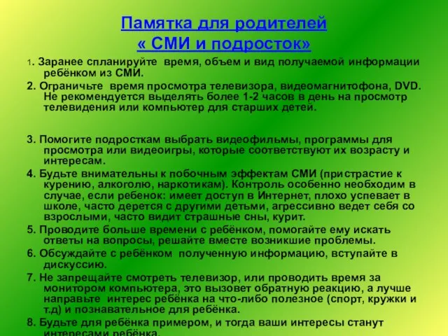 Памятка для родителей « СМИ и подросток» 1. Заранее спланируйте время, объем